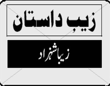    درد باقی ہے دشمن کابھی میرابھی